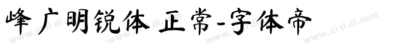 峰广明锐体 正常字体转换